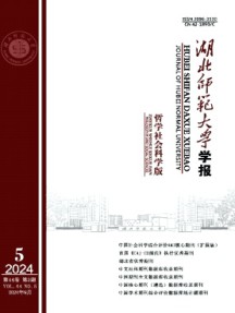 湖北师范大学学报·哲学社会科学版